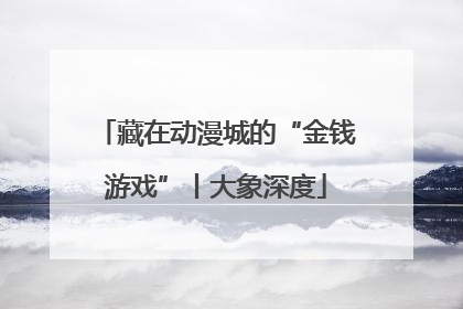 藏在动漫城的“金钱游戏”丨大象深度