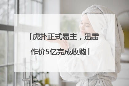 虎扑正式易主，迅雷作价5亿完成收购