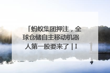 蚂蚁集团押注，全球仓储自主移动机器人第一股要来了｜IPO直通车
