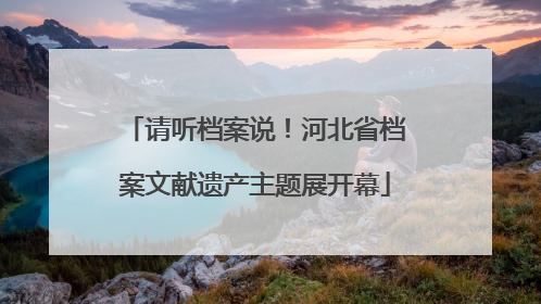 请听档案说！河北省档案文献遗产主题展开幕