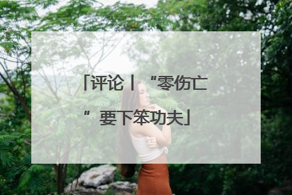 评论丨“零伤亡”要下笨功夫