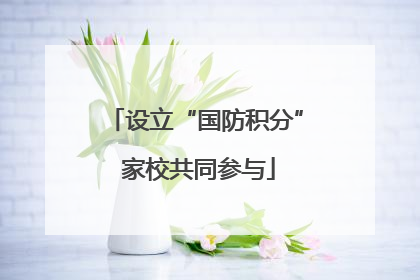 设立“国防积分” 家校共同参与