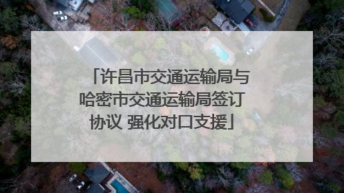 许昌市交通运输局与哈密市交通运输局签订协议 强化对口支援