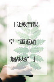 让教育课堂“重返硝烟战场”