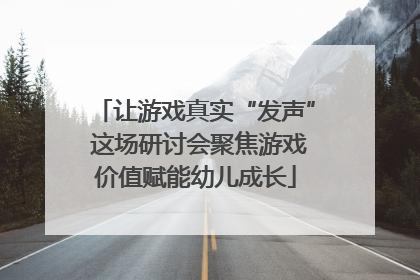 让游戏真实“发声” 这场研讨会聚焦游戏价值赋能幼儿成长