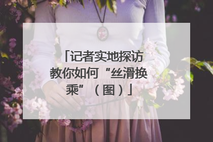 记者实地探访 教你如何“丝滑换乘”（图）