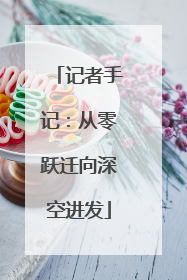 记者手记：从零跃迁向深空进发