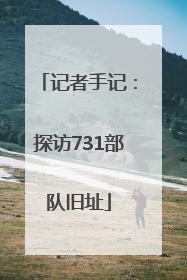 记者手记：探访731部队旧址