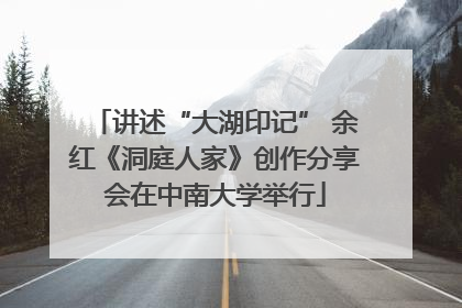 讲述“大湖印记” 余红《洞庭人家》创作分享会在中南大学举行