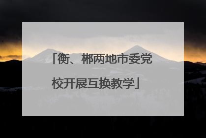 衡、郴两地市委党校开展互换教学