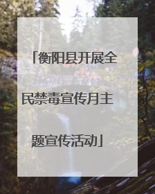衡阳县开展全民禁毒宣传月主题宣传活动