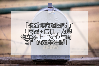 被淄博商超圈粉了！商品+信任，为购物车添上“安心与周到”的双重注脚