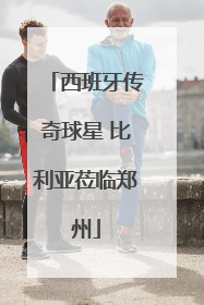 西班牙传奇球星 比利亚莅临郑州