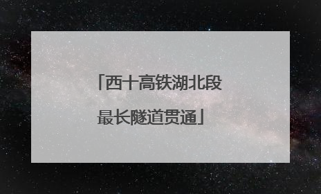 西十高铁湖北段最长隧道贯通