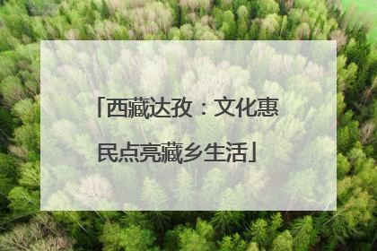 西藏达孜：文化惠民点亮藏乡生活