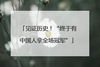 见证历史！“终于有中国人拿全场冠军”