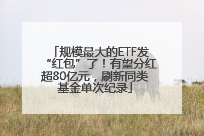 规模最大的ETF发“红包”了！有望分红超80亿元，刷新同类基金单次纪录