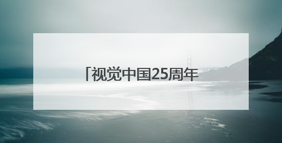 视觉中国25周年：不负信任，与全球内容机构并肩前行