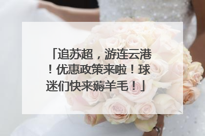 追苏超，游连云港！优惠政策来啦！球迷们快来薅羊毛！