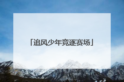 追风少年竞逐赛场