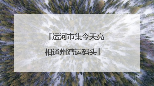 运河市集今天亮相通州漕运码头