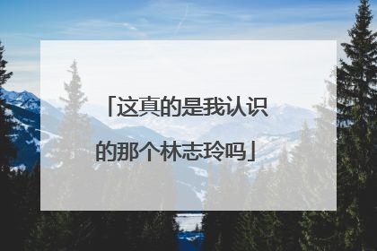 这真的是我认识的那个林志玲吗