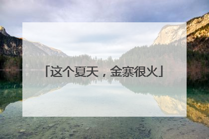 这个夏天，金寨很火