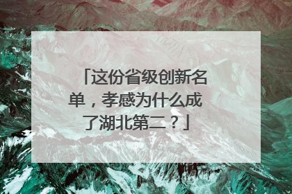 这份省级创新名单，孝感为什么成了湖北第二？