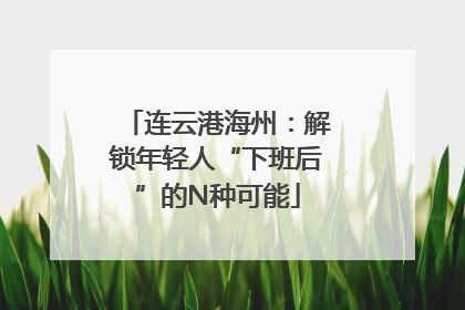 连云港海州：解锁年轻人“下班后”的N种可能
