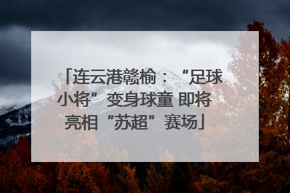 连云港赣榆：“足球小将”变身球童 即将亮相“苏超”赛场