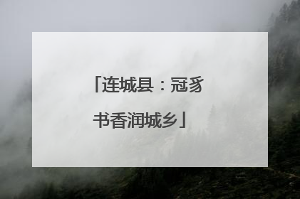 连城县：冠豸书香润城乡