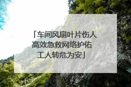 车间风扇叶片伤人 高效急救网络护佑工人转危为安