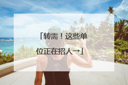 转需！这些单位正在招人→