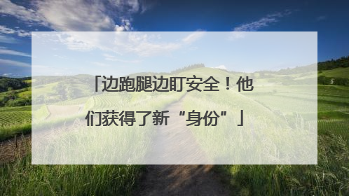 边跑腿边盯安全！他们获得了新“身份”