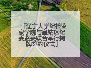 辽宁大学纪检监察学院与皇姑区纪委监委联合举行揭牌签约仪式