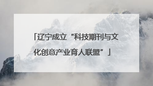 辽宁成立“科技期刊与文化创意产业育人联盟”