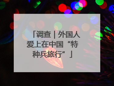 调查｜外国人爱上在中国“特种兵旅行”