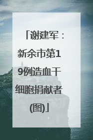 谢建军：新余市第19例造血干细胞捐献者(图)