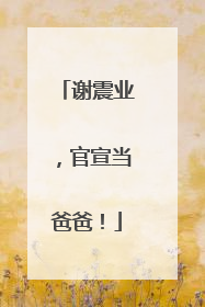 谢震业，官宣当爸爸！