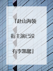 赴山海领衔主演已没有李凯馨