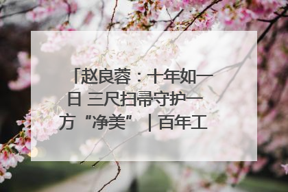 赵良蓉：十年如一日 三尺扫帚守护一方“净美”｜百年工运·劳模说