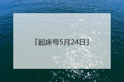 起床号5月24日