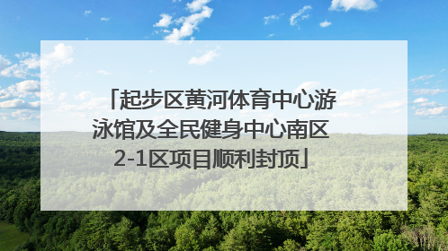 起步区黄河体育中心游泳馆及全民健身中心南区2-1区项目顺利封顶