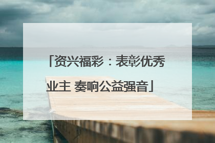资兴福彩：表彰优秀业主 奏响公益强音