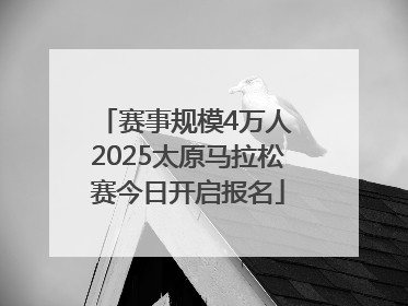 赛事规模4万人 2025太原马拉松赛今日开启报名