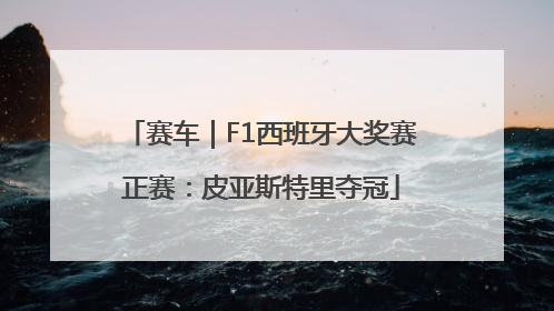 赛车｜F1西班牙大奖赛正赛：皮亚斯特里夺冠