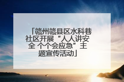 赣州赣县区水科巷社区开展“人人讲安全 个个会应急”主题宣传活动