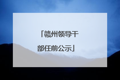 赣州领导干部任前公示