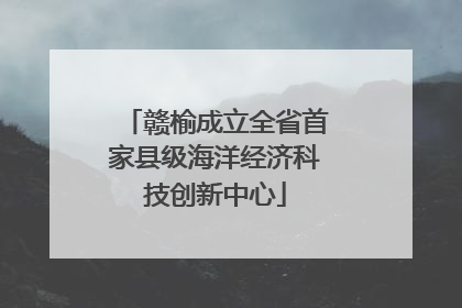 赣榆成立全省首家县级海洋经济科技创新中心