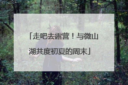 走吧去露营！与微山湖共度初夏的周末